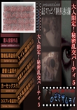 大人限定!秘密乱交パーティ 5