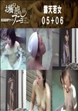 露天若女05+06
