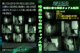 暗闇に潜む発情カップル達26