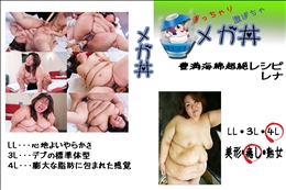 ★ 豊満海綿超絶レシピ レナ  　