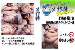 ★ 肥満自慰行為 　超豊満熟女網タイツオナニー編 　