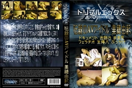 伝説のAVアイドル