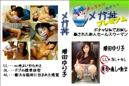 ★ ポチャな私でお試し　業績上げる為なら何でもやります 　