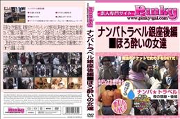 ナンパトラベル銀座後編