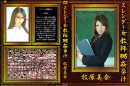 スレンダー女教師嬲姦孕汁