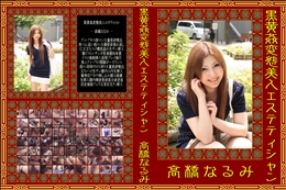 黒黄姦変態美人エステティシャン