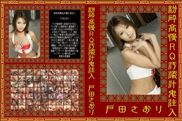 粉砕高慢RQ汚濁汁鬼注入