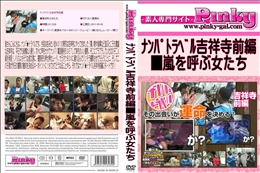 ナンパトラベル吉祥寺前編