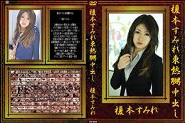 榎本すみれ東熱嬲中出し