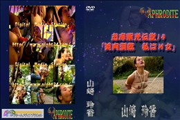 ★ 志摩紫光伝説14 「美肉調教　私はM女」  　