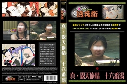 真・露天旅情　十六番湯