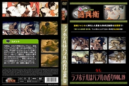 ラブホテルはバブルの香りVol.19