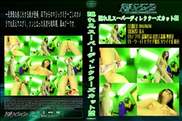 隠れ見スーパーディレクターズカット21