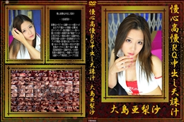 慢心高慢RQ中出し天誅汁