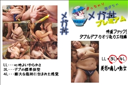 ★ 特盛ファック!ダブルデブ　カオリ&カエ後編 　