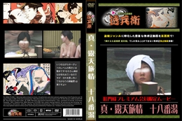 真・露天旅情　十八番湯