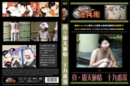 真・露天旅情　十九番湯