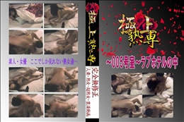★ 〜005号室〜ラブホテルの中 　