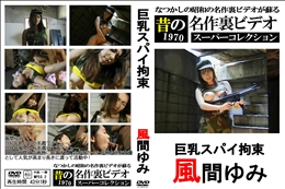 巨乳スパイ拘束