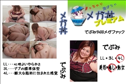 ★ でぶみ1400メガファック 　