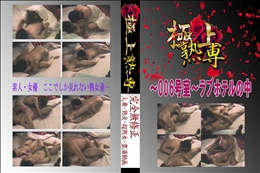 ★ 〜006号室〜ラブホテルの中 　