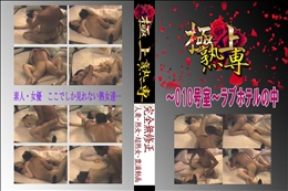 ★ 〜010号室〜ラブホテルの中 　