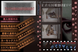 韓流アイドル志望生の性的教育 9