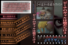 ビーチのギャルは隙だらけ3