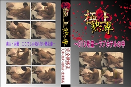 ★ 〜013号室〜ラブホテルの中 　