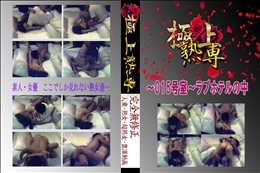 ★ 〜015号室〜ラブホテルの中 　