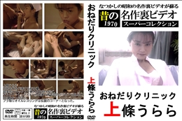 おねだりクリニック　