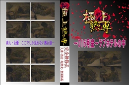★ 〜016号室〜ラブホテルの中 　