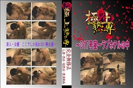 ★ 〜017号室〜ラブホテルの中 　