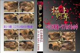 ★ 〜018号室〜ラブホテルの中 　