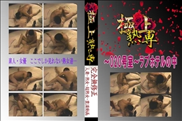 ★ 〜020号室〜ラブホテルの中 　