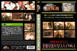 化粧室潜入!女スパイVol.2