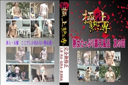 ★ 熟女たっぷり露天風呂　其の五 　