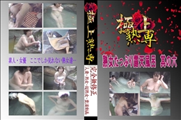 ★ 熟女たっぷり露天風呂　其の六 　