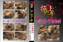★ 〜021号室〜ラブホテルの中 　