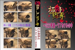 ★ 〜022号室〜ラブホテルの中 　