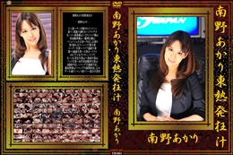 南野あかり東熱発狂汁