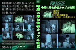 暗闇に潜む発情カップル達31