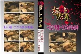 ★ 〜027号室〜ラブホテルの中 　