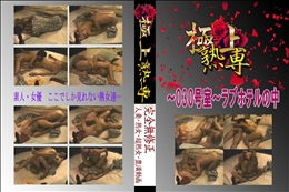 ★ 〜030号室〜ラブホテルの中 　