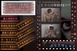 コスプレーヤー達のトイレオナニー　14
