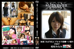 ブルセラ援●ハメ撮り　FIRST