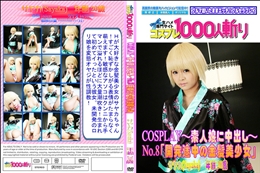 COSPLAY〜素人娘に中出し〜No.8「開発途中の金髪美少女」