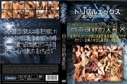 日米友好的大乱交