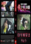 ロリM女2