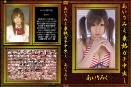 あいりみく東熱ガチ中出し